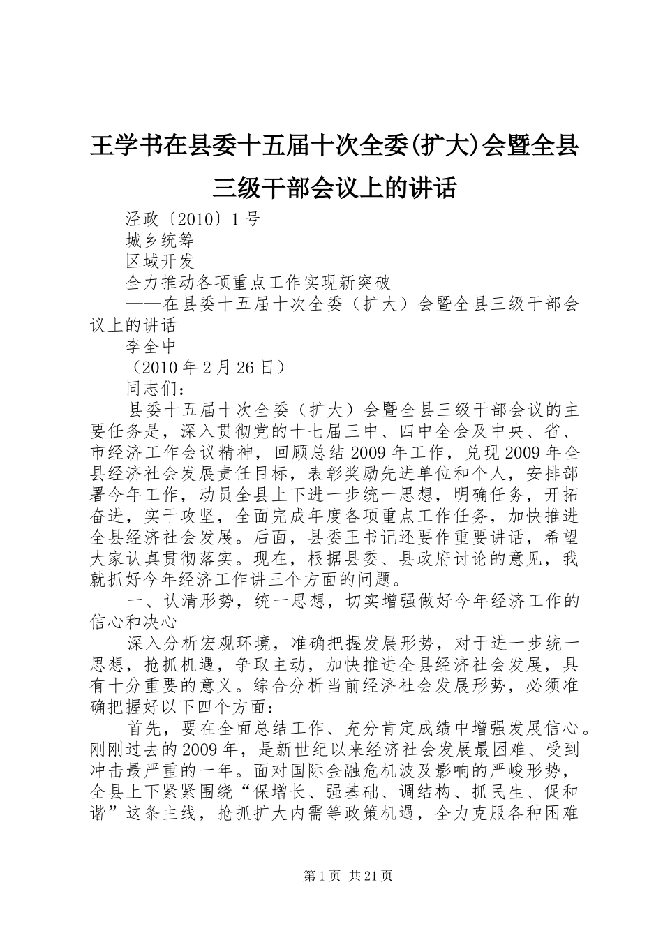 王学书在县委十五届十次全委(扩大)会暨全县三级干部会议上的讲话发言_第1页