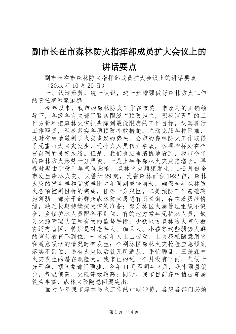 副市长在市森林防火指挥部成员扩大会议上的讲话发言要点_第1页