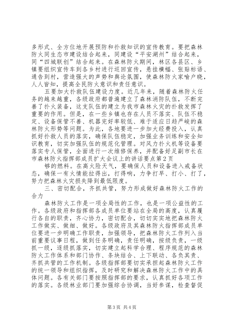 副市长在市森林防火指挥部成员扩大会议上的讲话发言要点_第3页