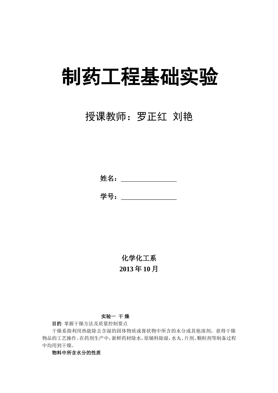 制药工程基础实验教案_第1页