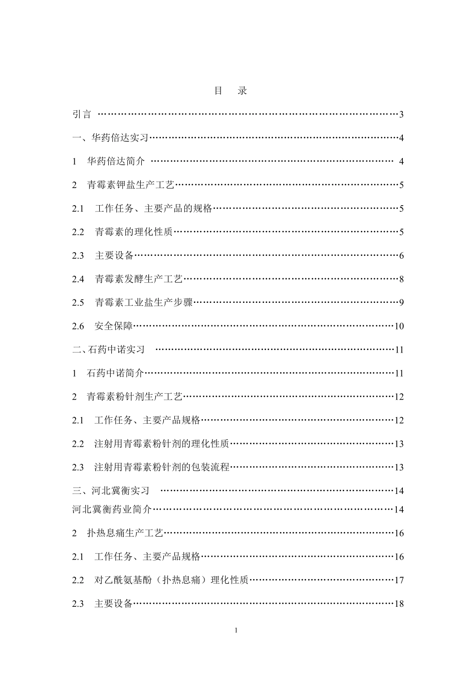 制药工程毕业实习_第1页