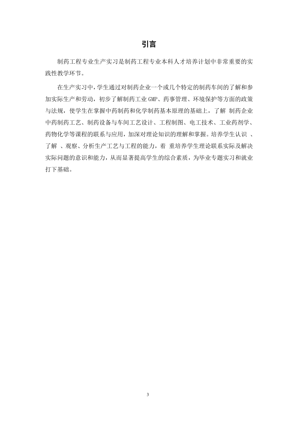 制药工程毕业实习_第3页