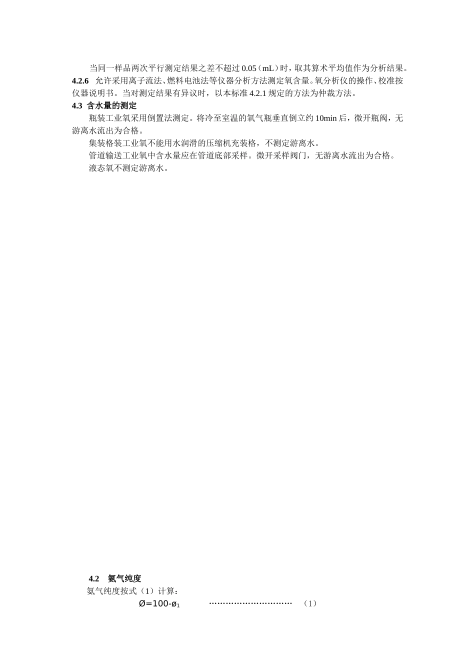 制氧站氮氧含量测定_第2页