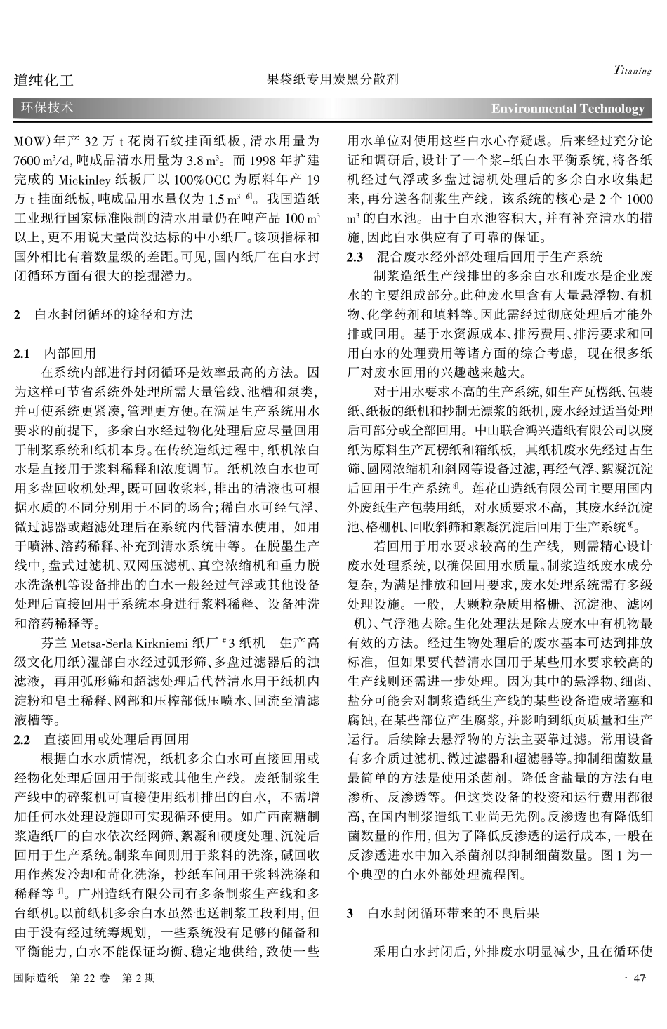 制浆造纸工业白水封闭循环_第2页