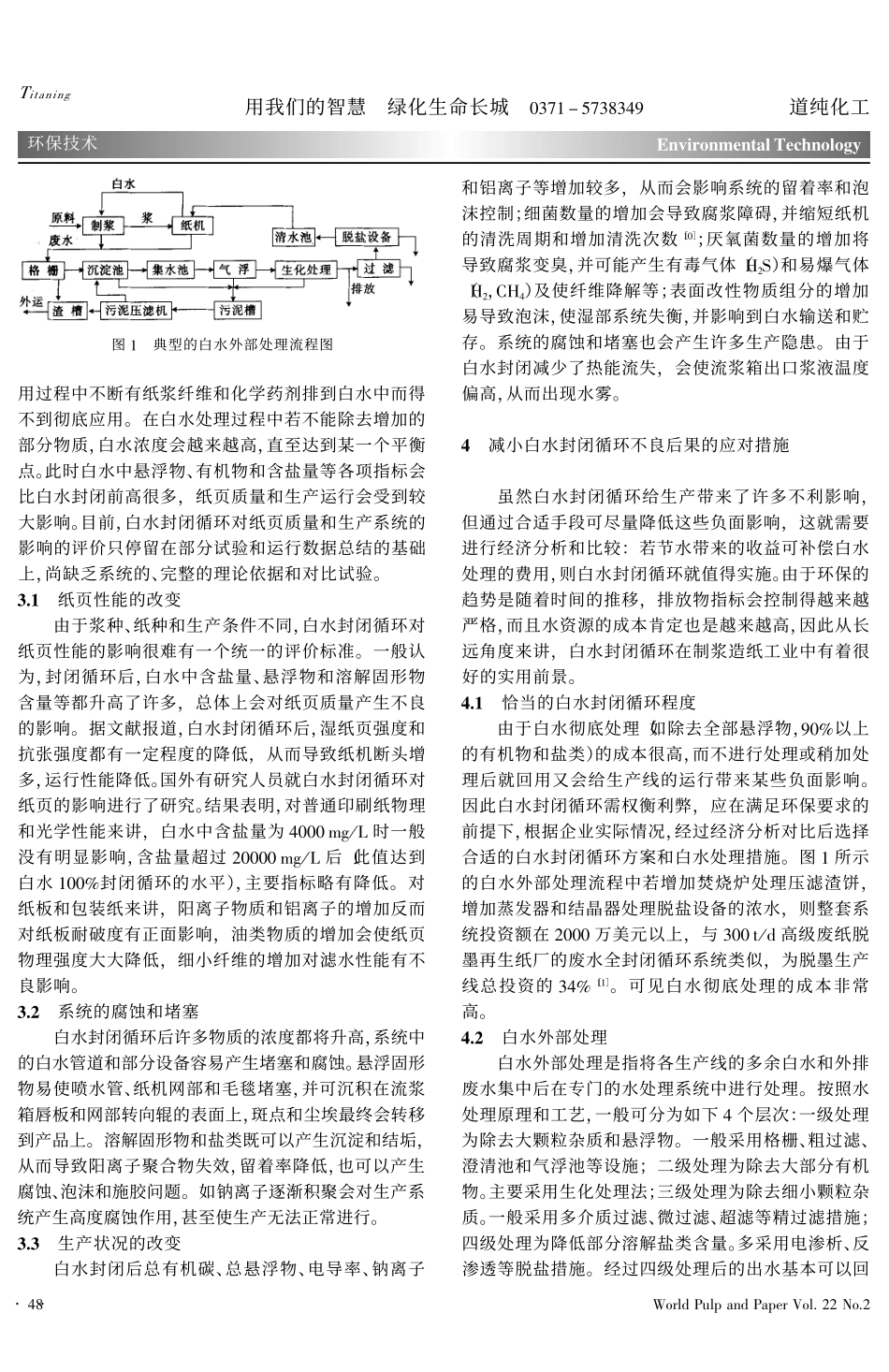 制浆造纸工业白水封闭循环_第3页