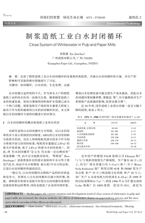 制浆造纸工业白水封闭循环