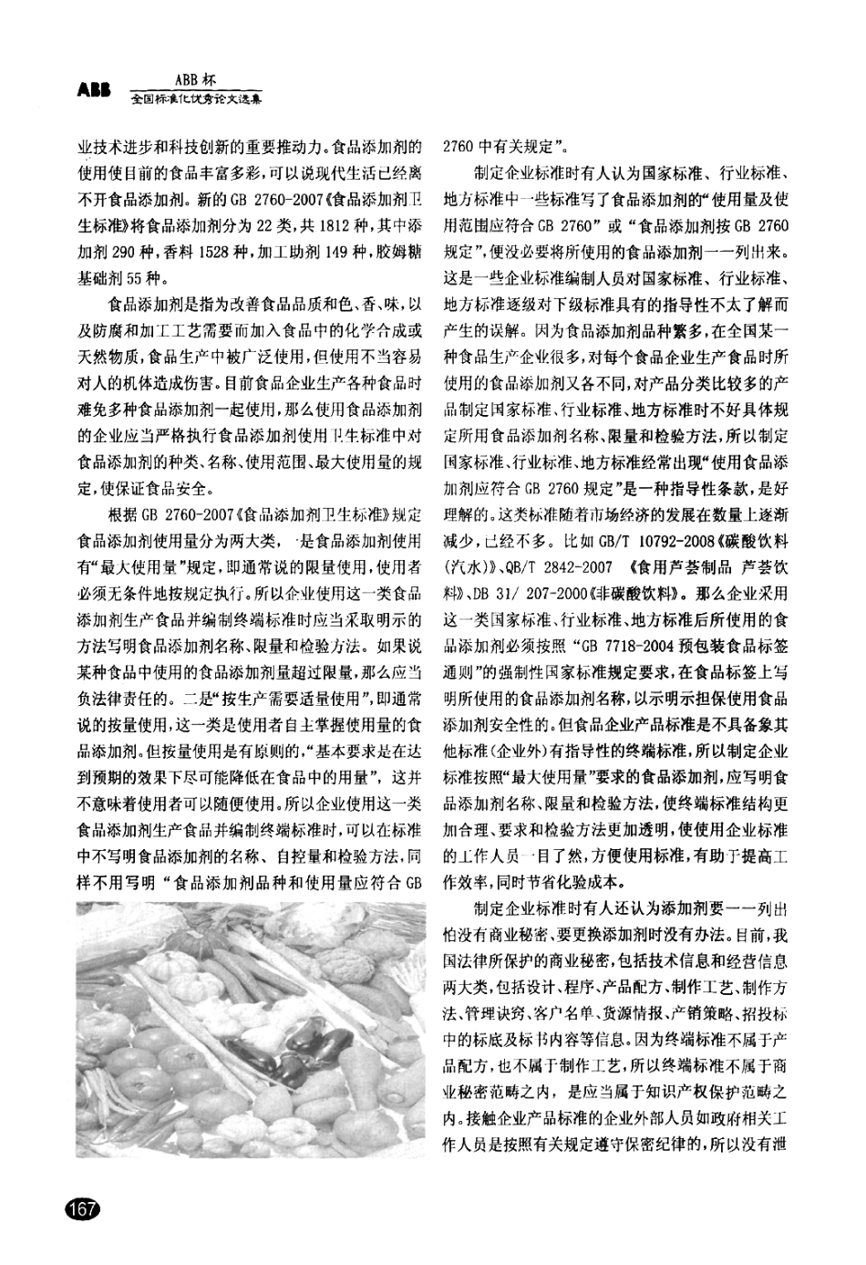 制定企业产品标准应具体运用食品添加剂卫生标准_第2页