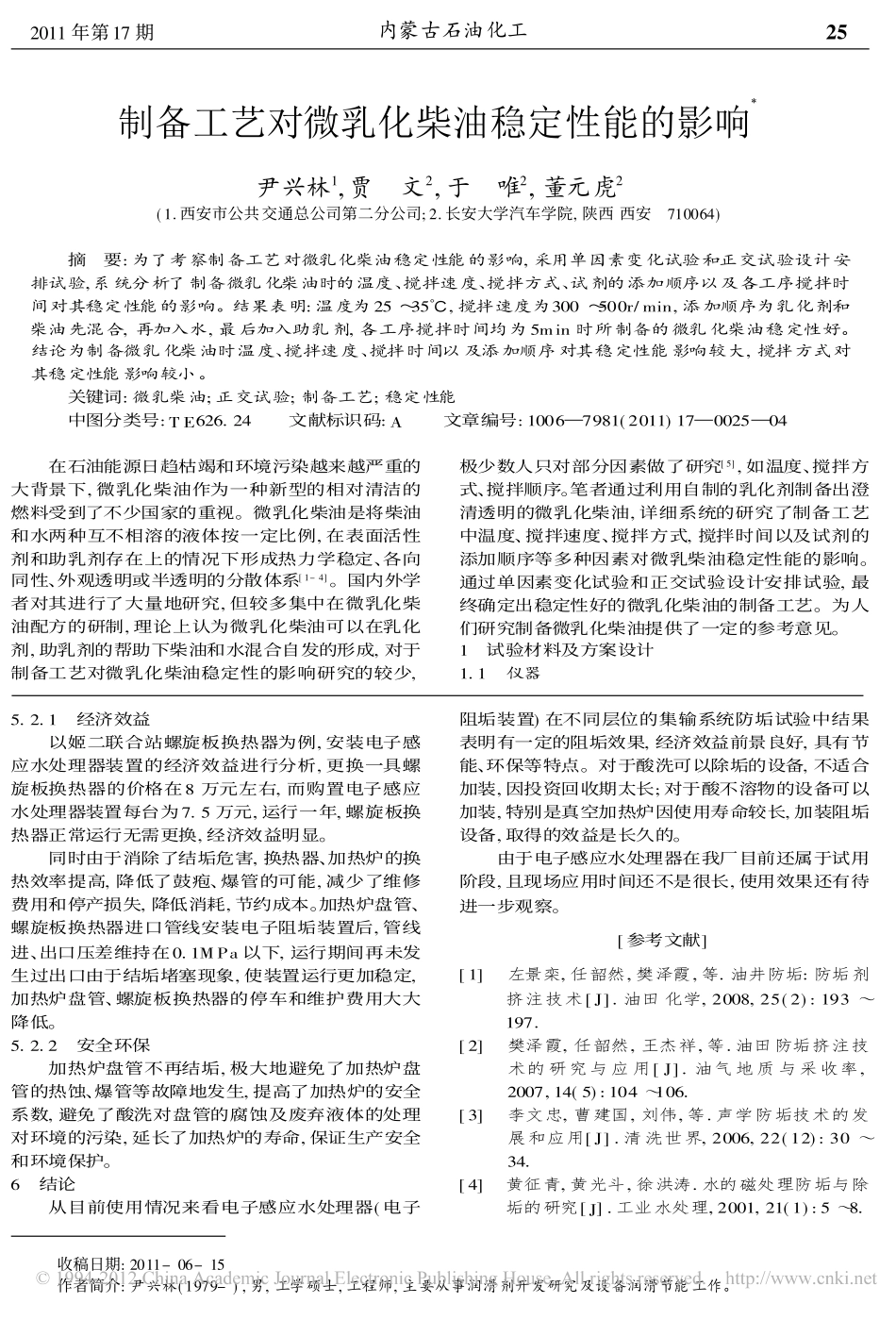 制备工艺对微乳化柴油稳定性能的影响_第1页