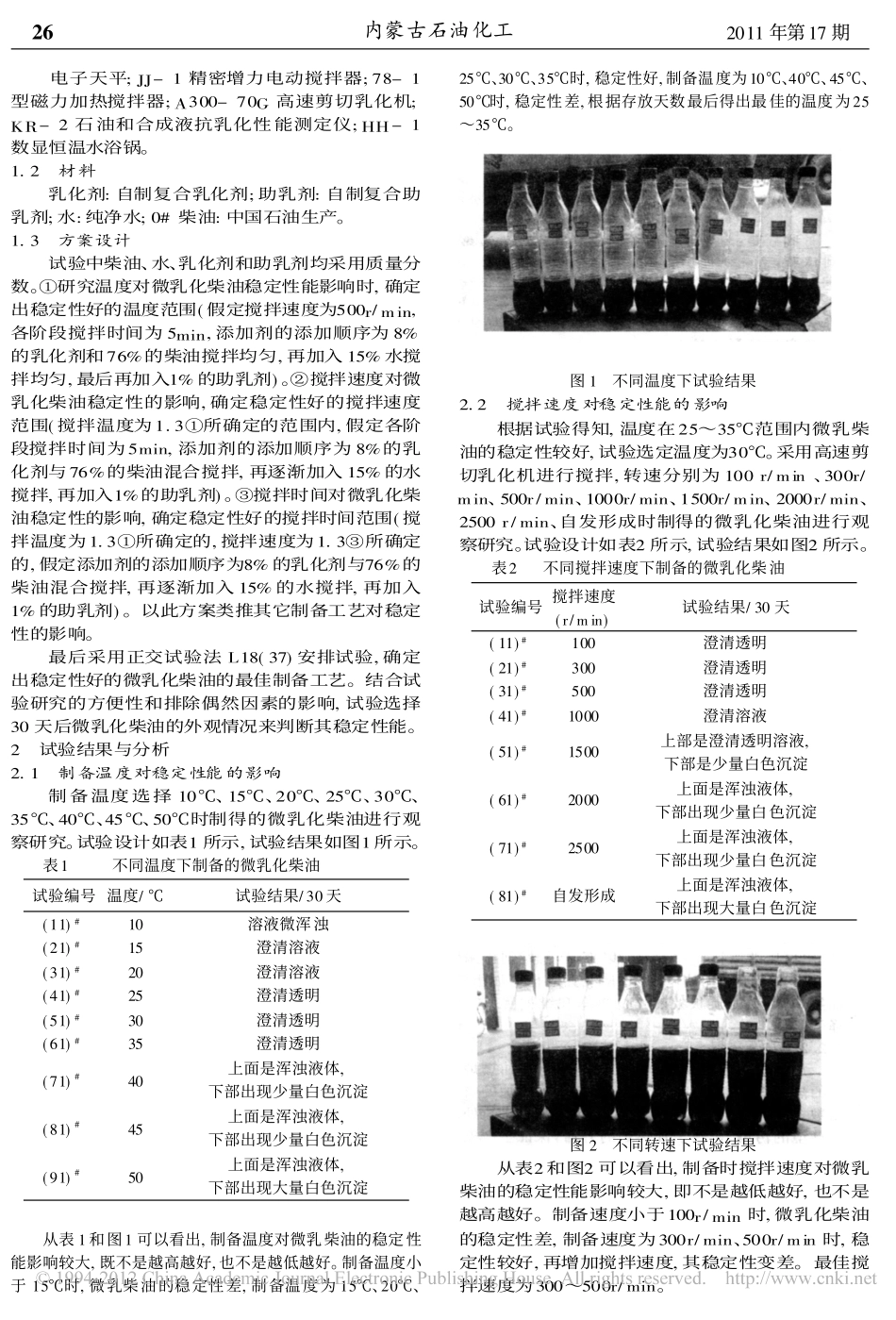 制备工艺对微乳化柴油稳定性能的影响_第2页