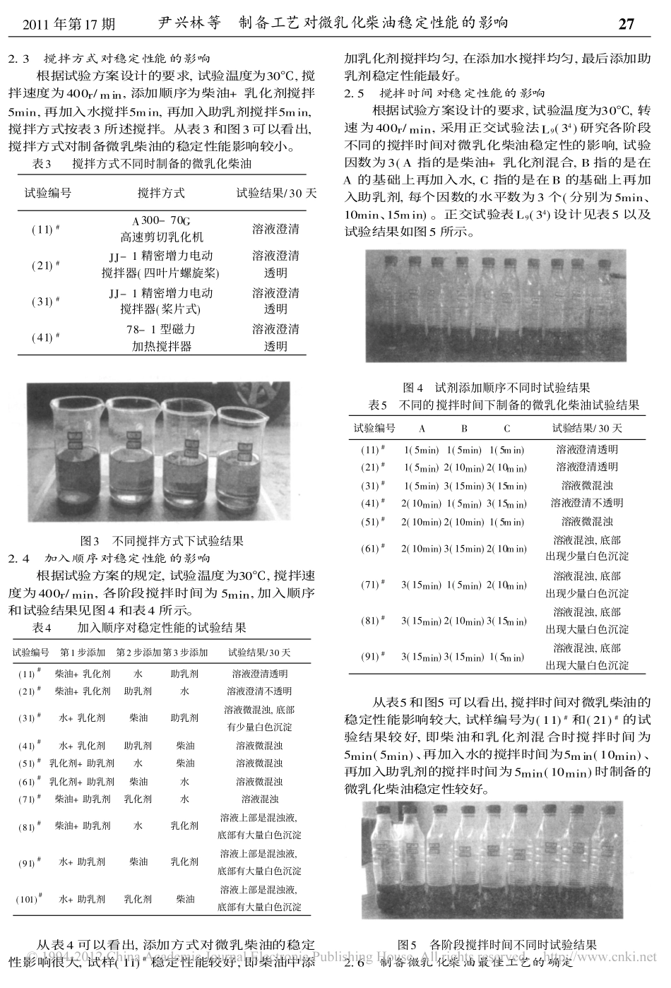 制备工艺对微乳化柴油稳定性能的影响_第3页