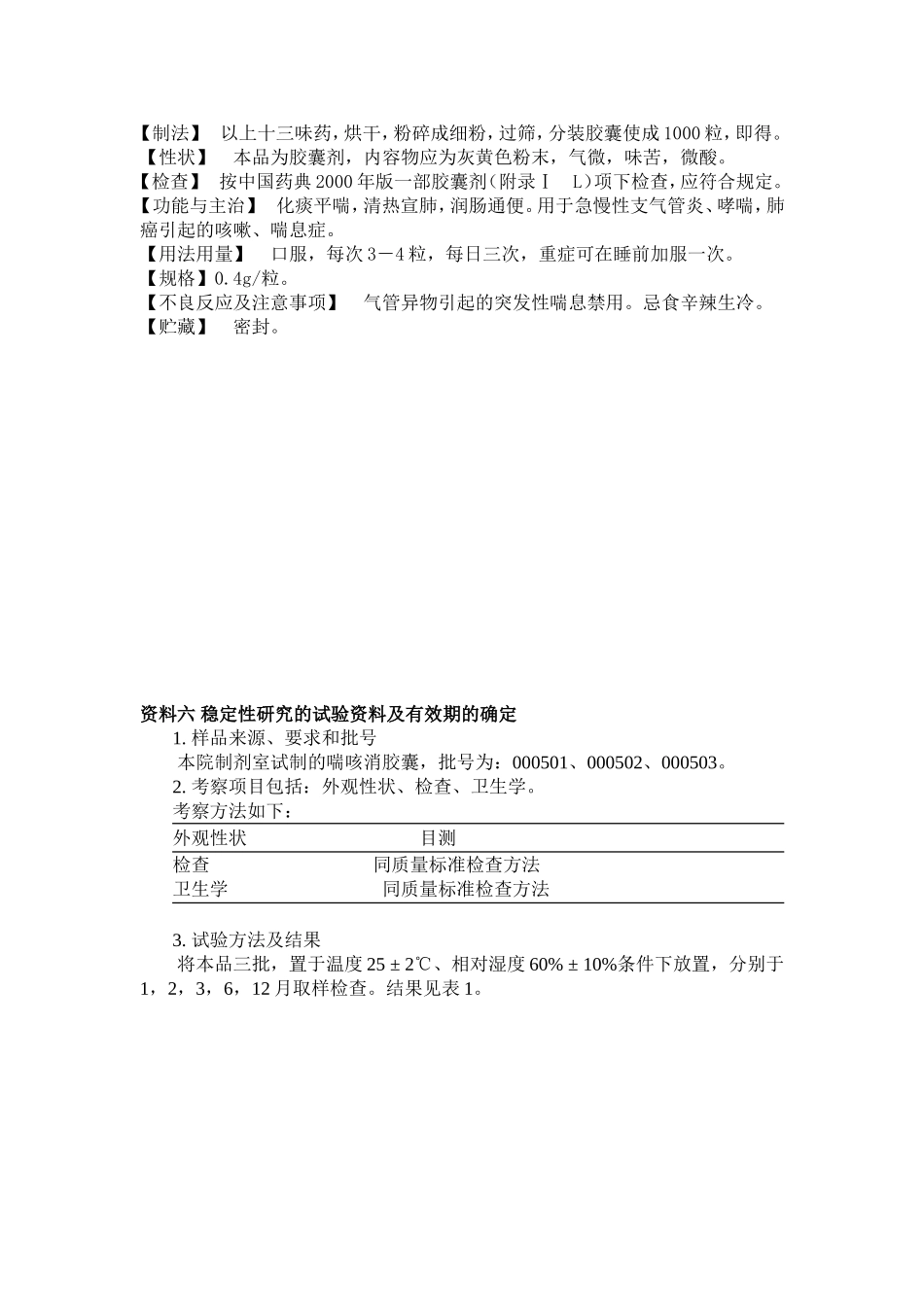 制剂工艺模版(喘咳消胶囊)_第2页