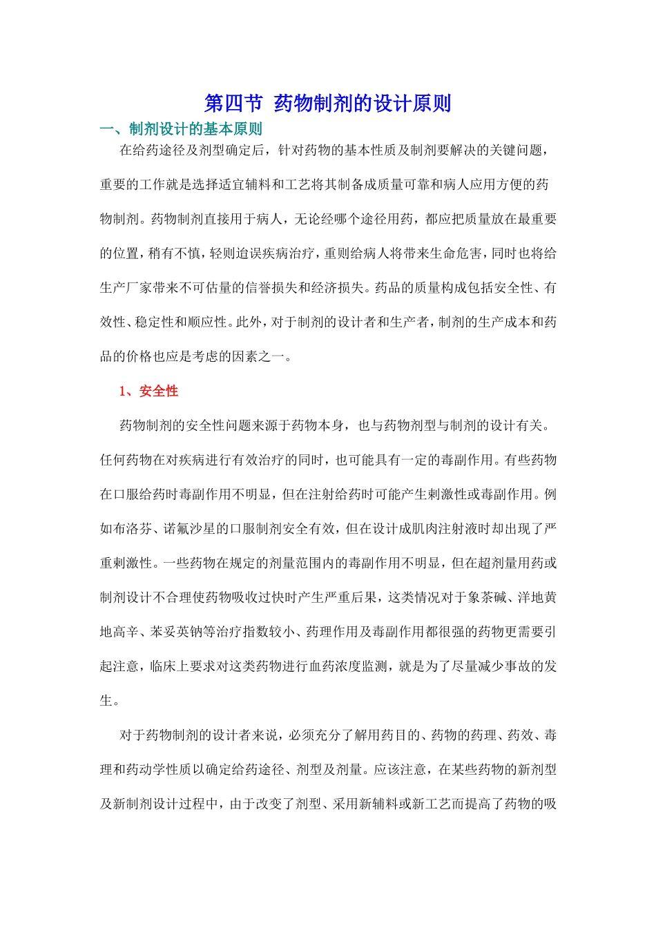 制剂设计原则_第1页