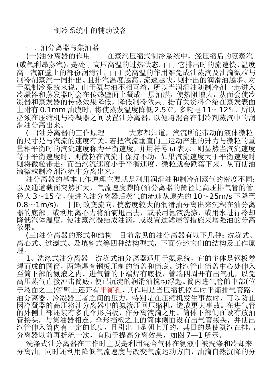 制冷系统中的辅助设备_第1页