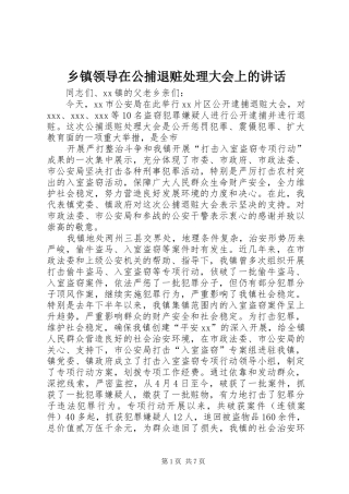 乡镇领导在公捕退赃处理大会上的讲话发言