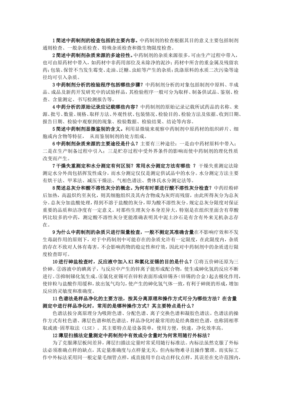 制剂分析-简答_第1页