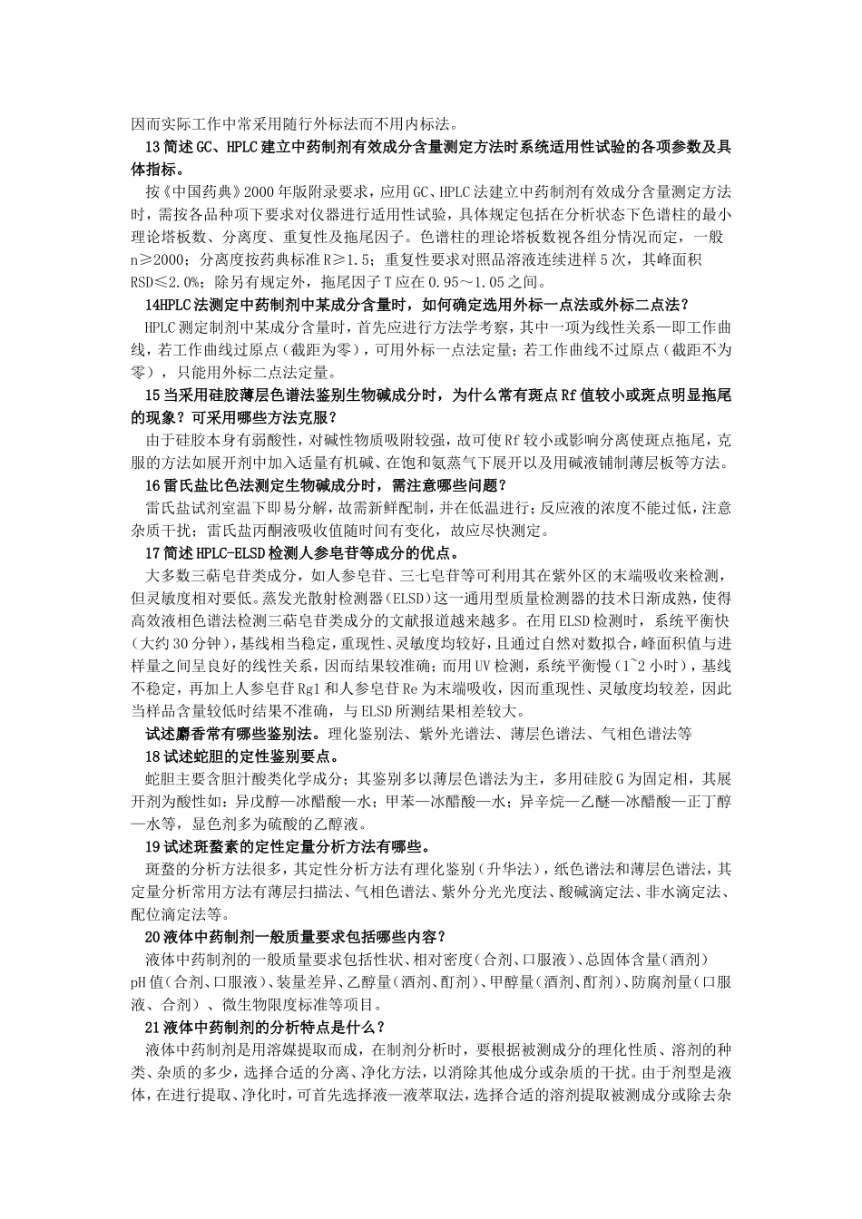 制剂分析-简答_第2页