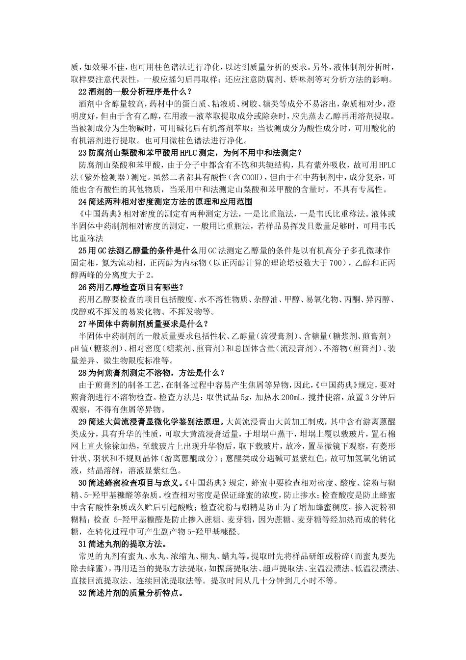 制剂分析-简答_第3页