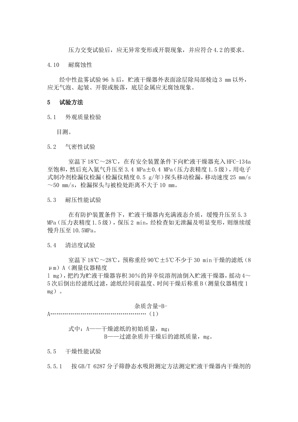 制冷剂过滤干燥器标准_第3页