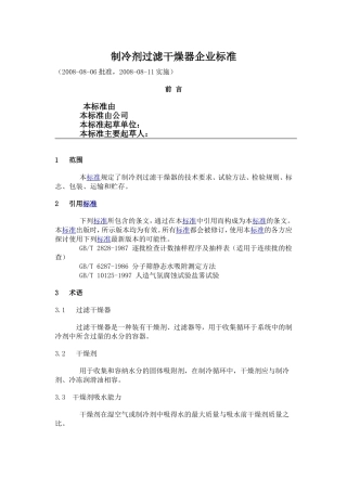 制冷剂过滤干燥器标准