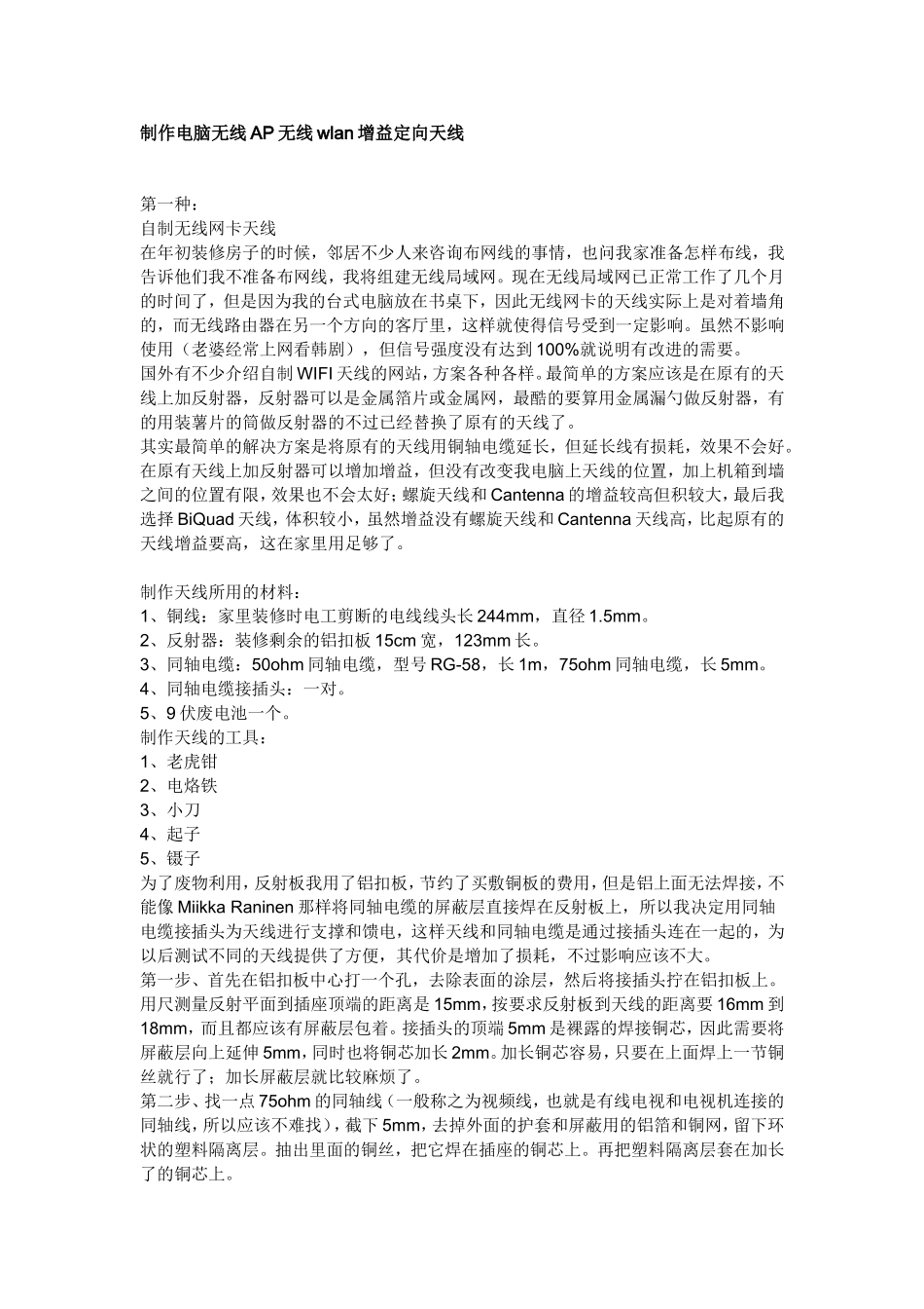 制作电脑无线AP无线wlan增益定向天线_第1页