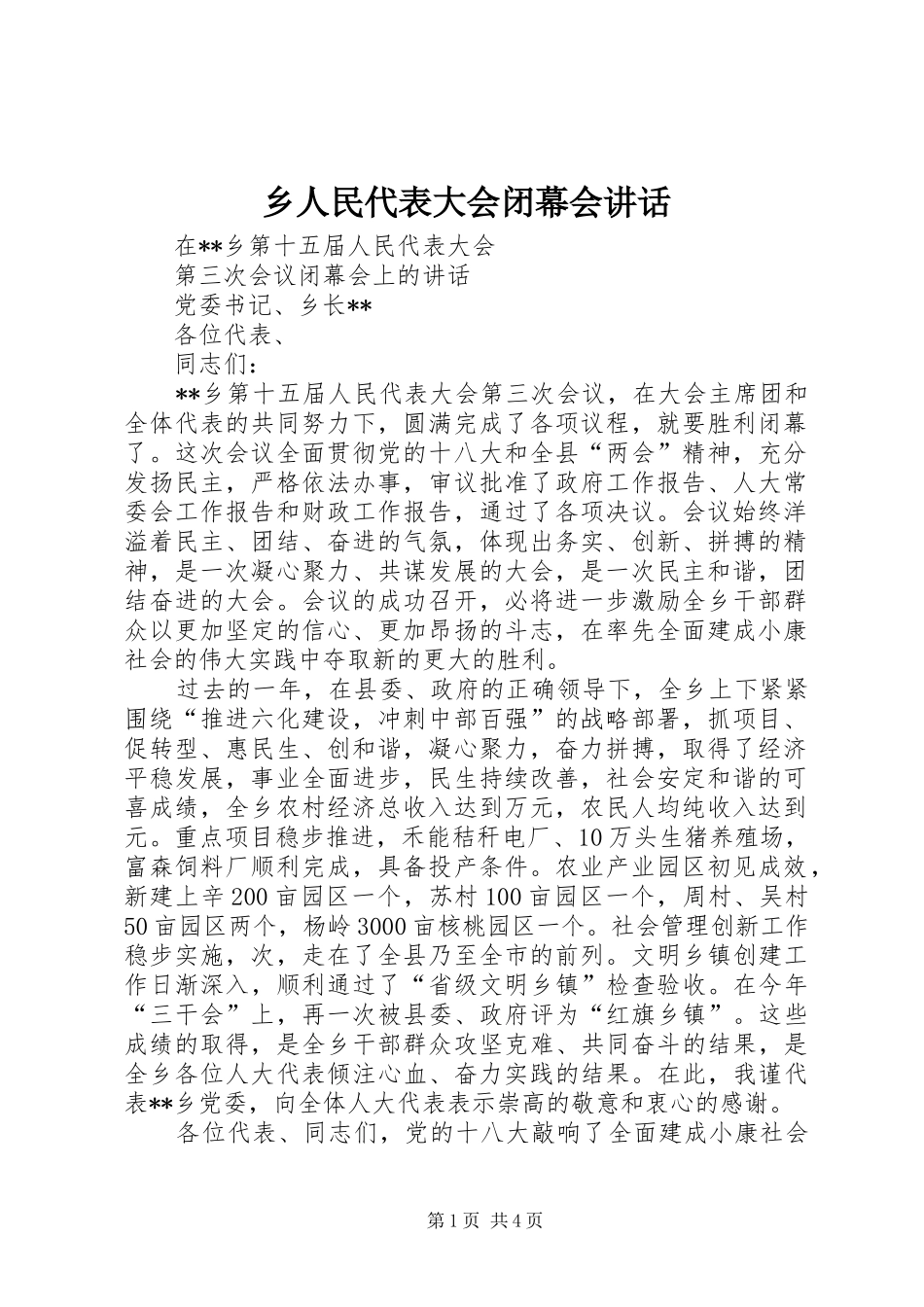 乡人民代表大会闭幕会讲话发言_第1页