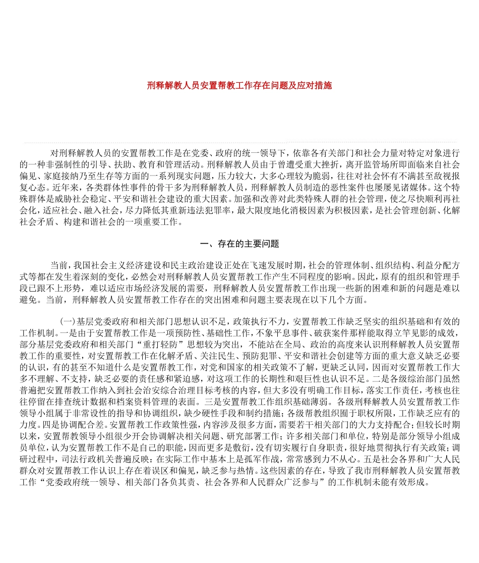 刑释解教人员安置帮教工作存在问题及应对措施_第1页