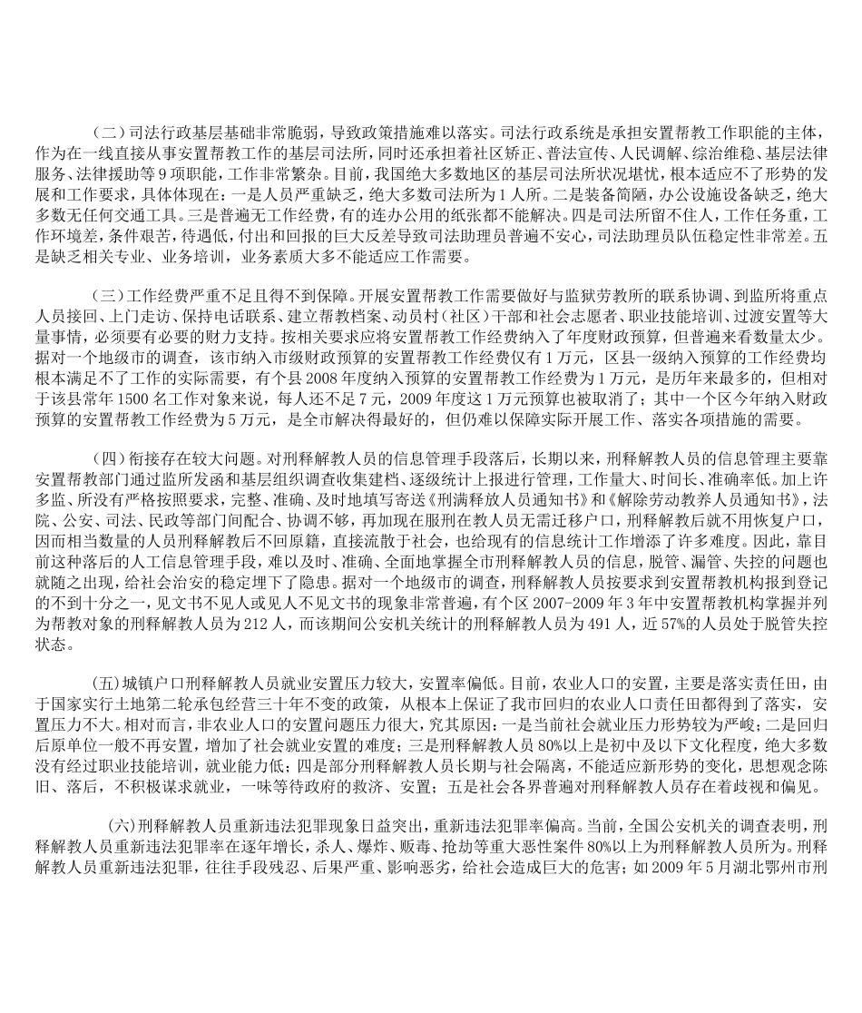 刑释解教人员安置帮教工作存在问题及应对措施_第2页