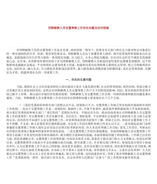 刑释解教人员安置帮教工作存在问题及应对措施