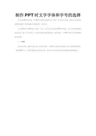 制作PPT时文字字体和字号的选择