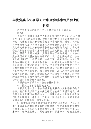 学校党委书记在学习六中全会精神动员会上的讲话发言