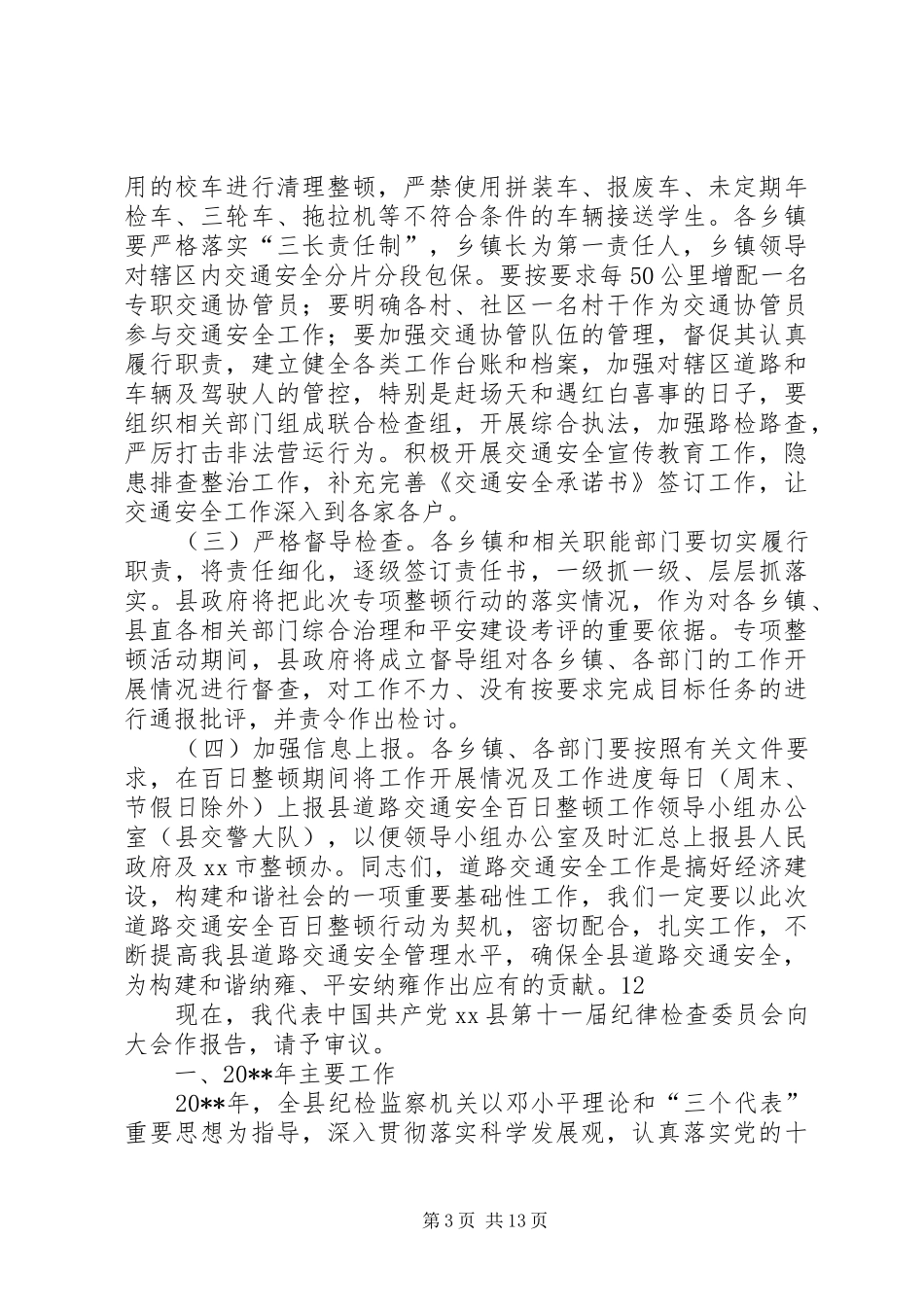 县长在全县道路交通安全百日整顿专项行动会议上的讲话发言_第3页