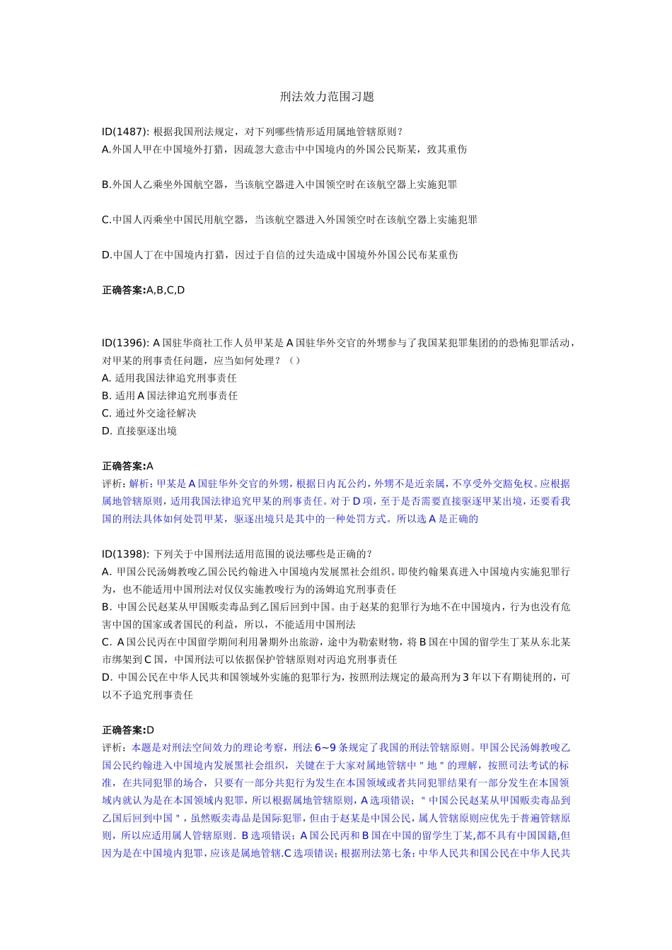 刑法效力范围习题_第1页