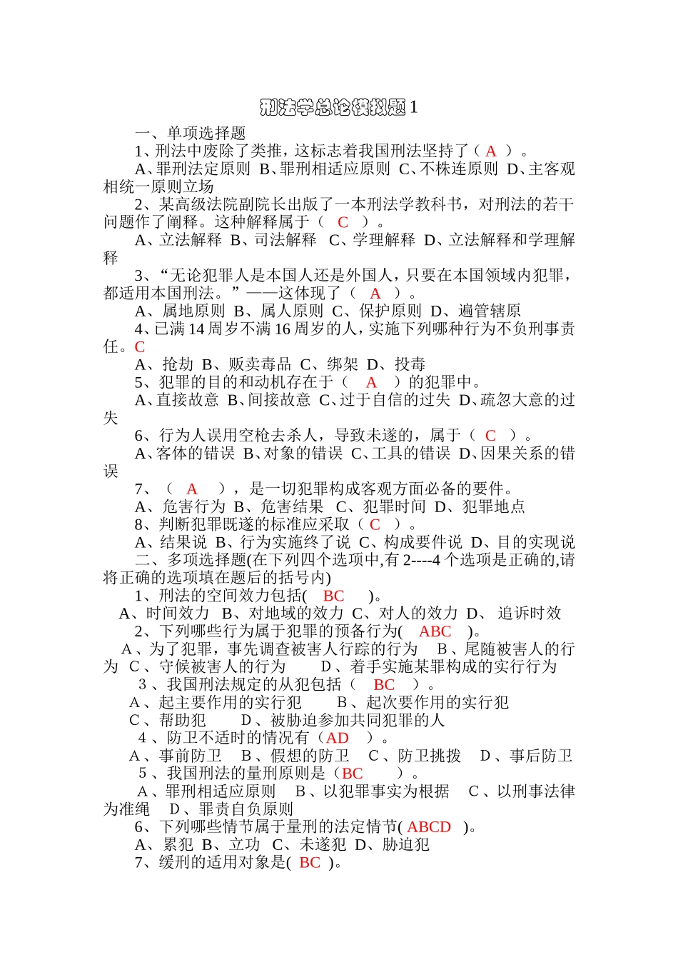 刑法学总论模拟题1_第1页