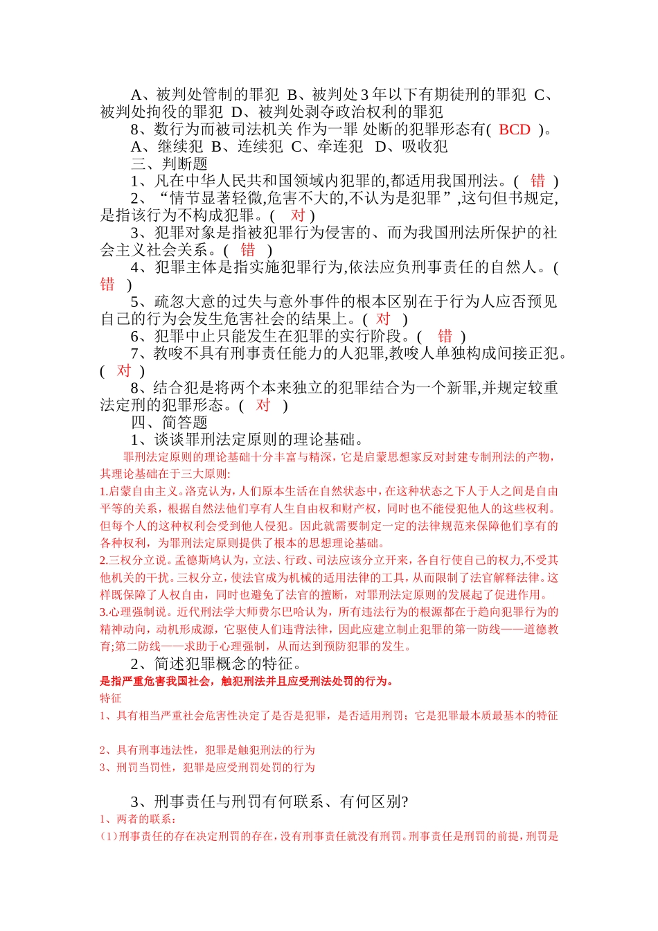 刑法学总论模拟题1_第2页