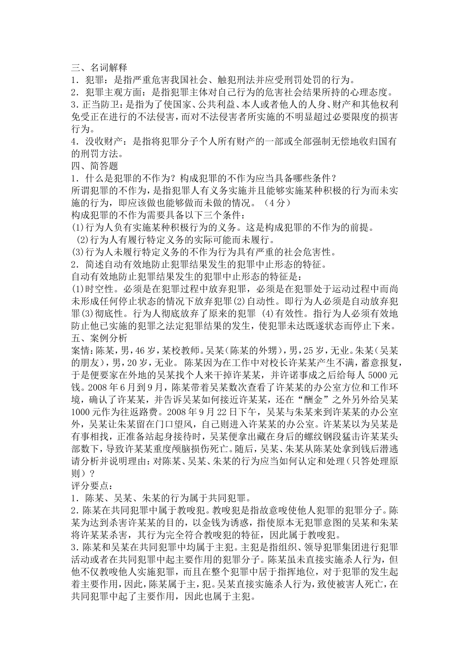 刑法学历届考试题_第2页