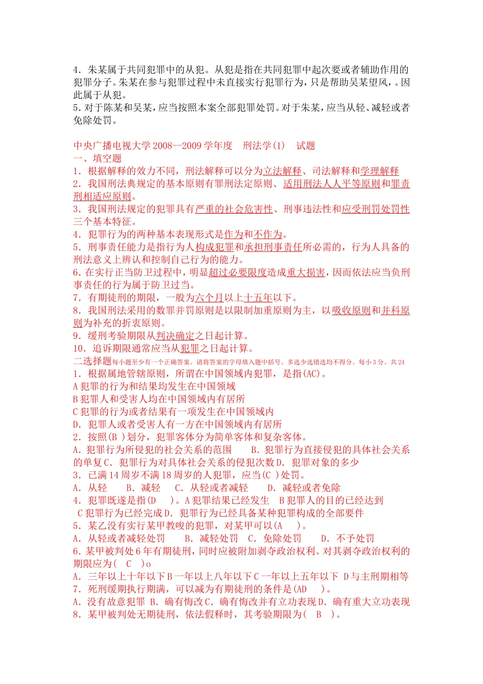 刑法学历届考试题_第3页