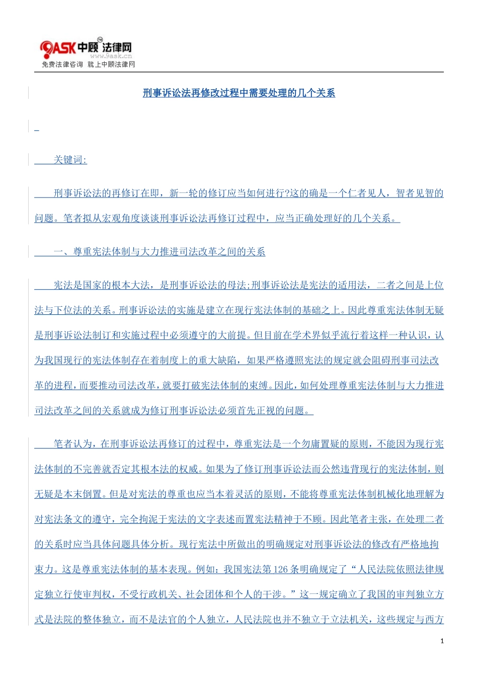 刑事诉讼0809法再修改过程中需要处理的几个关系0806_第1页