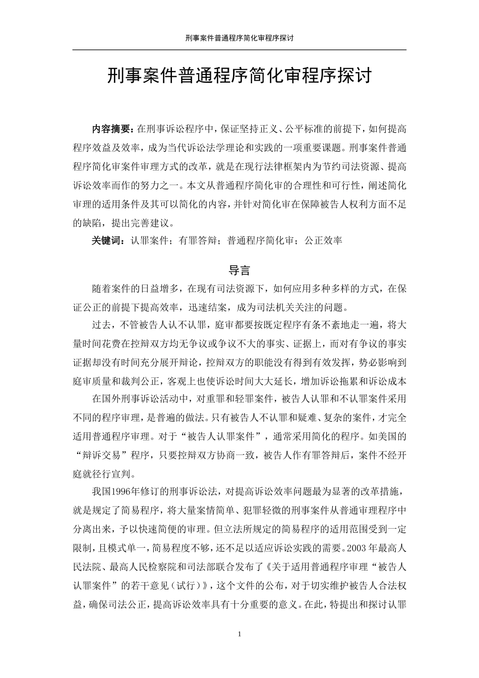 刑事案件普通程序简化审程序探讨_第1页