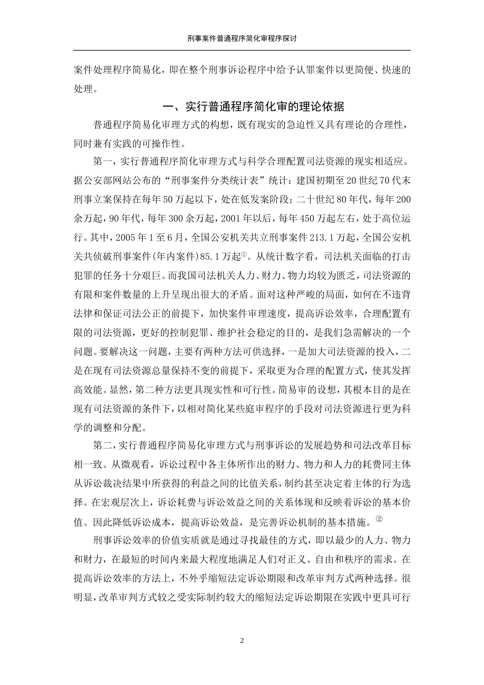 刑事案件普通程序简化审程序探讨_第2页