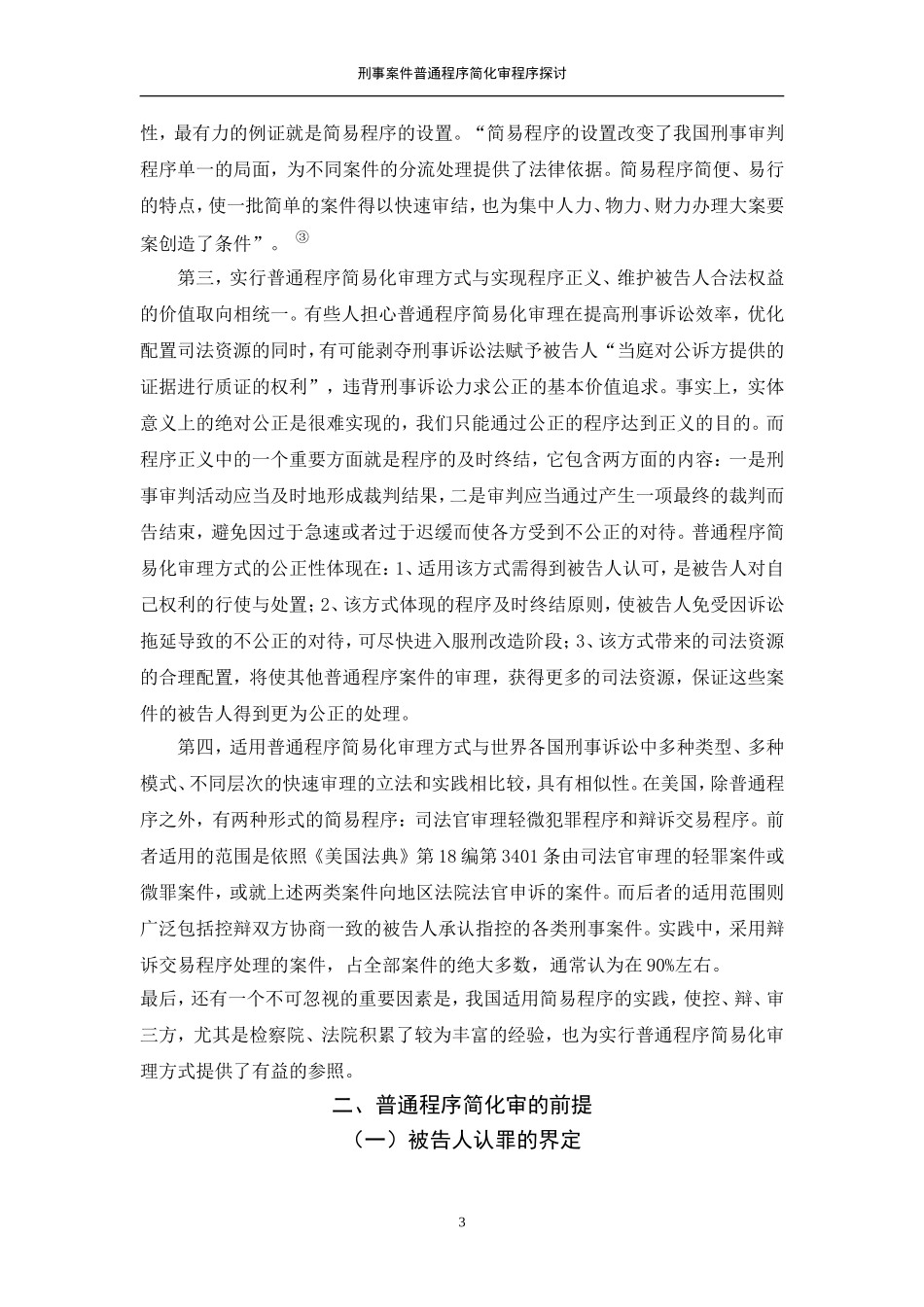 刑事案件普通程序简化审程序探讨_第3页