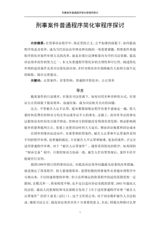 刑事案件普通程序简化审程序探讨