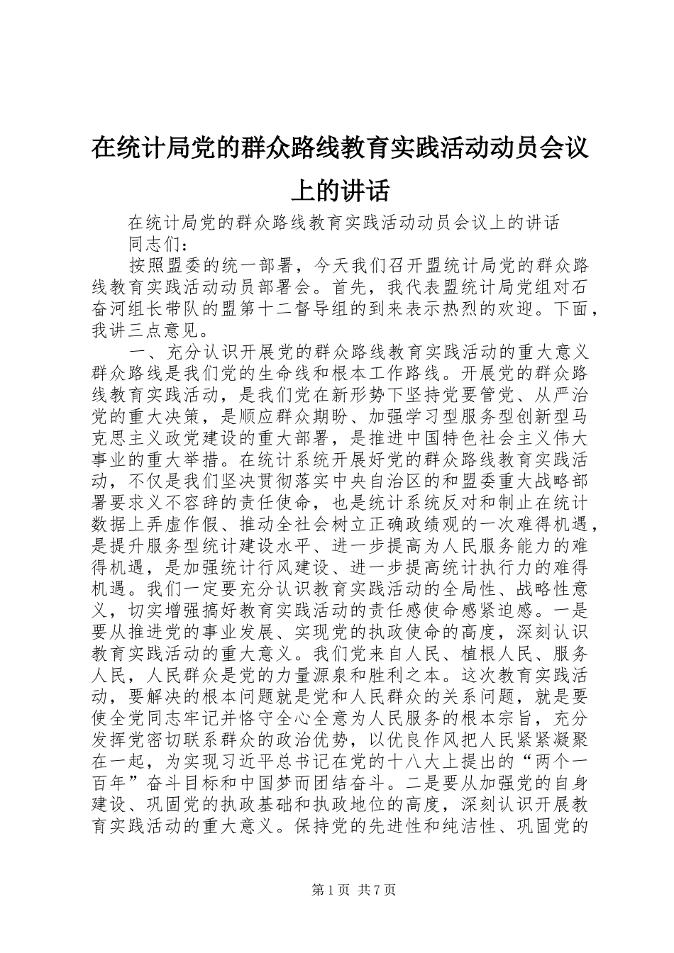 在统计局党的群众路线教育实践活动动员会议上的讲话发言_第1页