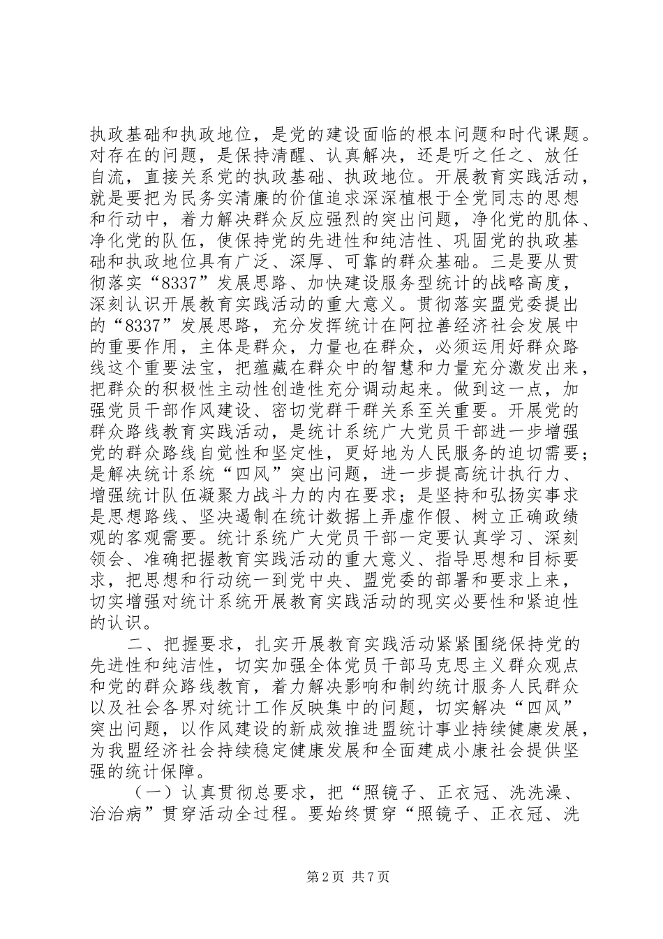 在统计局党的群众路线教育实践活动动员会议上的讲话发言_第2页