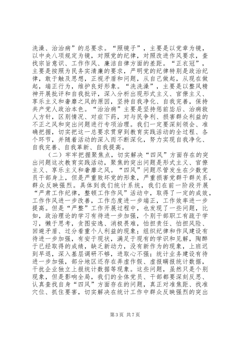 在统计局党的群众路线教育实践活动动员会议上的讲话发言_第3页