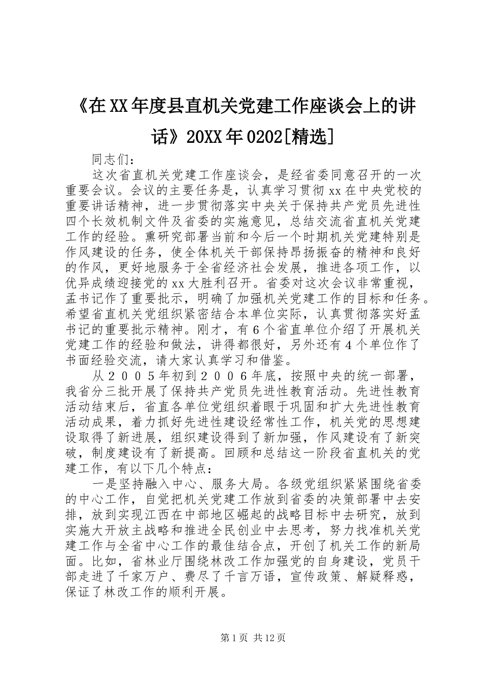 《在XX年度县直机关党建工作座谈会上的讲话》20XX年0202[精选]_第1页