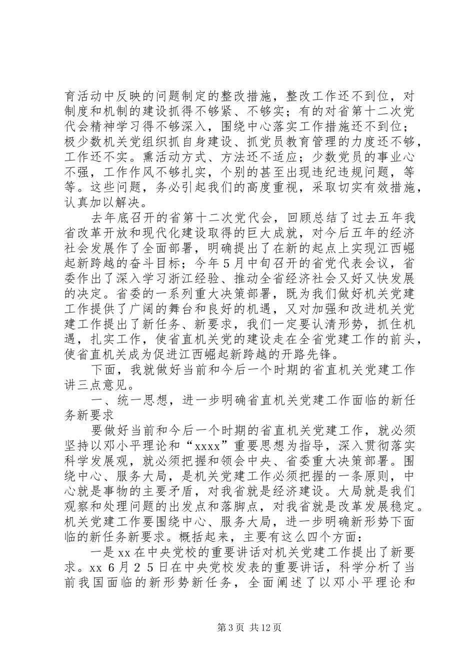 《在XX年度县直机关党建工作座谈会上的讲话》20XX年0202[精选]_第3页