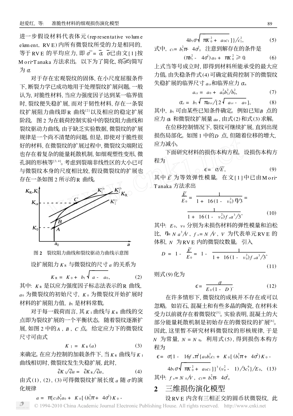 准脆性材料的细观损伤演化模型_第2页