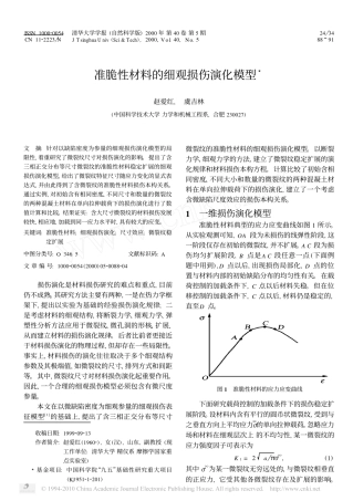 准脆性材料的细观损伤演化模型