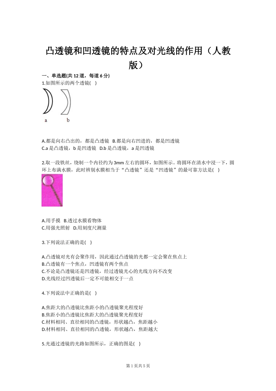 凸透镜和凹透镜的特点及对光线的作用(人教版)_第1页