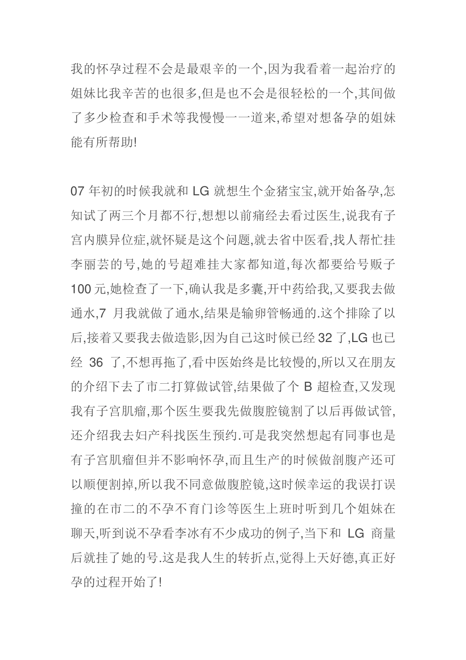 准备怀孕的经验收集整理-多囊,粘连+畸精,不液化及人工授精_第1页